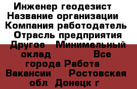 Инженер-геодезист › Название организации ­ Компания-работодатель › Отрасль предприятия ­ Другое › Минимальный оклад ­ 15 000 - Все города Работа » Вакансии   . Ростовская обл.,Донецк г.